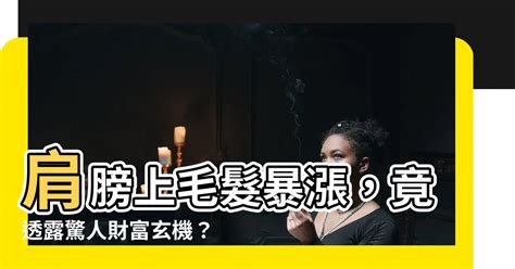 肩膀上長毛|肩膀上長了一根長毛